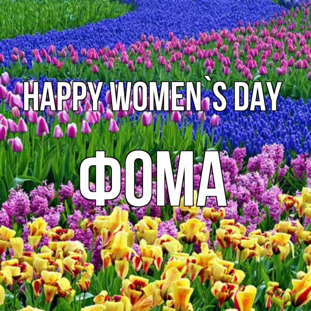 Greetings card с именем, Фома happy women`s day цветы Greetings with text for free download 